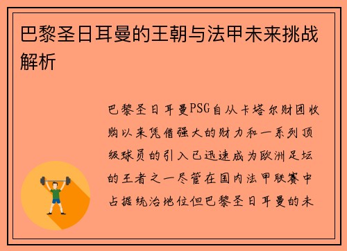 巴黎圣日耳曼的王朝与法甲未来挑战解析