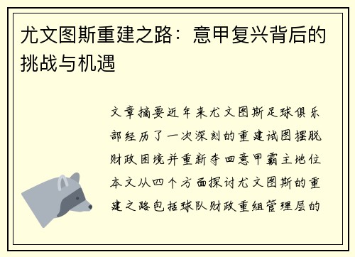 尤文图斯重建之路：意甲复兴背后的挑战与机遇