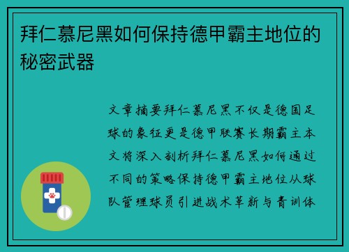 拜仁慕尼黑如何保持德甲霸主地位的秘密武器