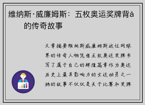 维纳斯·威廉姆斯:五枚奥运奖牌背后的传奇故事 维纳斯·威廉姆斯:五枚奥运奖牌背后的传奇故事