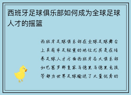 西班牙足球俱乐部如何成为全球足球人才的摇篮 西班牙足球俱乐部如何成为全球足球人才的摇篮