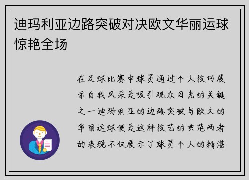 迪玛利亚边路突破对决欧文华丽运球惊艳全场