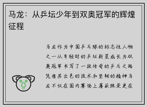 马龙：从乒坛少年到双奥冠军的辉煌征程