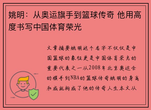 姚明：从奥运旗手到篮球传奇 他用高度书写中国体育荣光