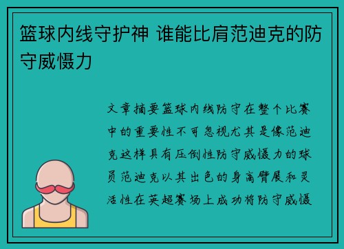 篮球内线守护神 谁能比肩范迪克的防守威慑力 篮球内线守护神 谁能比肩范迪克的防守威慑力
