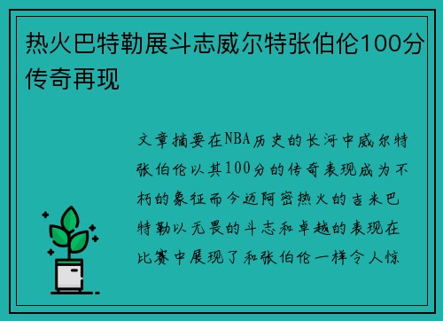 热火巴特勒展斗志威尔特张伯伦100分传奇再现 热火巴特勒展斗志威尔特张伯伦100分传奇再现