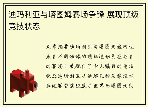 迪玛利亚与塔图姆赛场争锋 展现顶级竞技状态