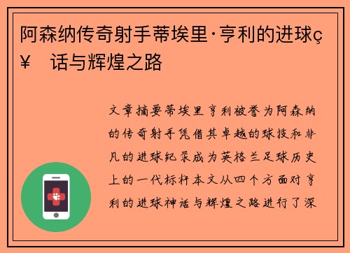 阿森纳传奇射手蒂埃里·亨利的进球神话与辉煌之路