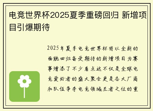 电竞世界杯2025夏季重磅回归 新增项目引爆期待 电竞世界杯2025夏季重磅回归 新增项目引爆期待