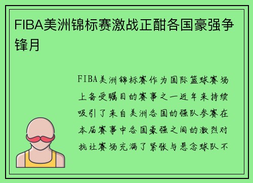 FIBA美洲锦标赛激战正酣各国豪强争锋月