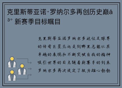 克里斯蒂亚诺·罗纳尔多再创历史巅峰 新赛季目标瞩目