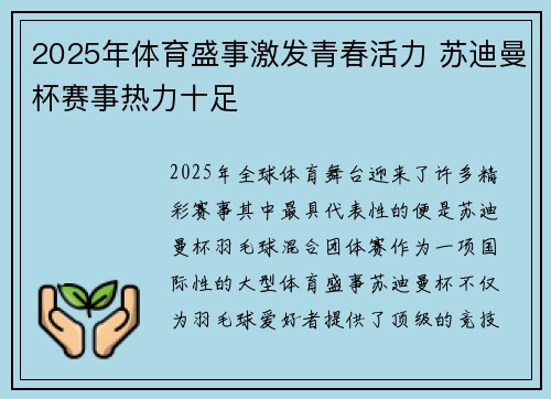 2025年体育盛事激发青春活力 苏迪曼杯赛事热力十足