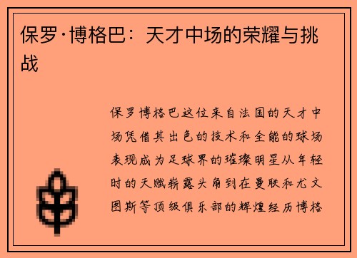 保罗·博格巴：天才中场的荣耀与挑战