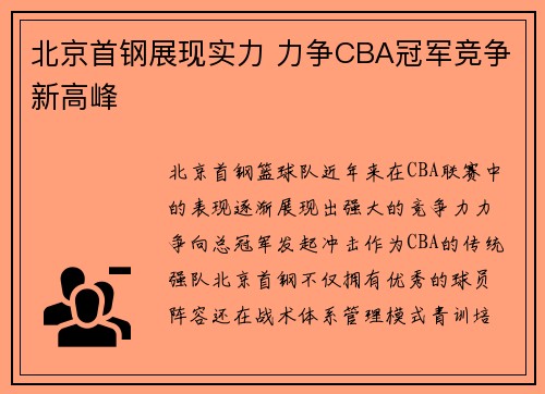北京首钢展现实力 力争CBA冠军竞争新高峰