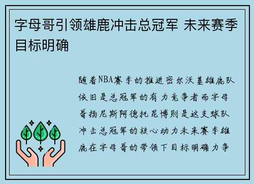 字母哥引领雄鹿冲击总冠军 未来赛季目标明确