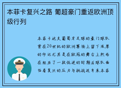 本菲卡复兴之路 葡超豪门重返欧洲顶级行列