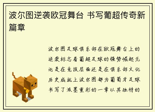 波尔图逆袭欧冠舞台 书写葡超传奇新篇章