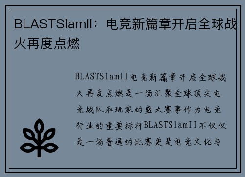 BLASTSlamII：电竞新篇章开启全球战火再度点燃