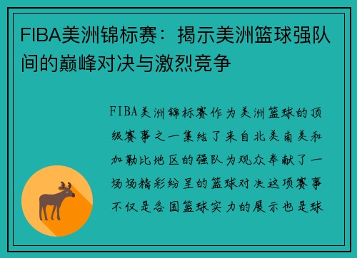 FIBA美洲锦标赛：揭示美洲篮球强队间的巅峰对决与激烈竞争