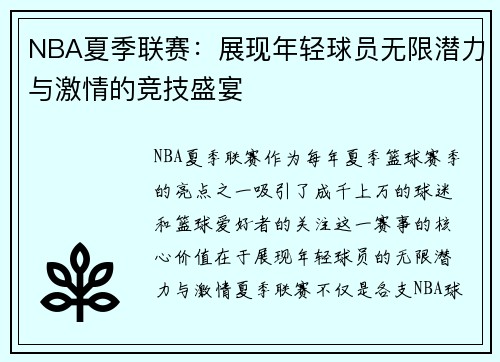 NBA夏季联赛：展现年轻球员无限潜力与激情的竞技盛宴