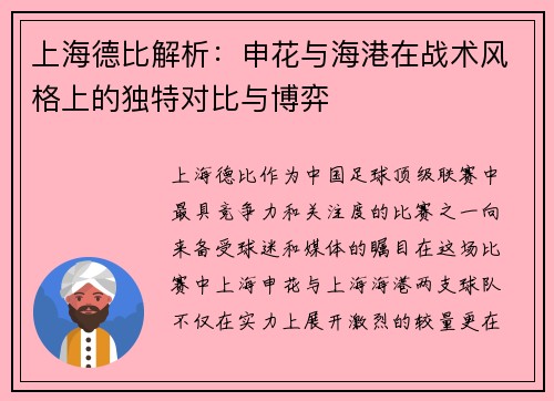 上海德比解析：申花与海港在战术风格上的独特对比与博弈