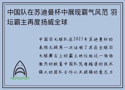 中国队在苏迪曼杯中展现霸气风范 羽坛霸主再度扬威全球