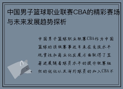 中国男子篮球职业联赛CBA的精彩赛场与未来发展趋势探析