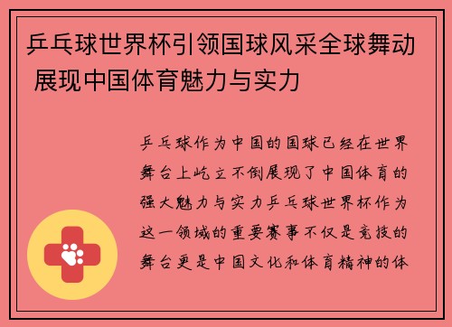 乒乓球世界杯引领国球风采全球舞动 展现中国体育魅力与实力