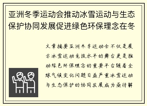 亚洲冬季运动会推动冰雪运动与生态保护协同发展促进绿色环保理念在冬季项目中的应用