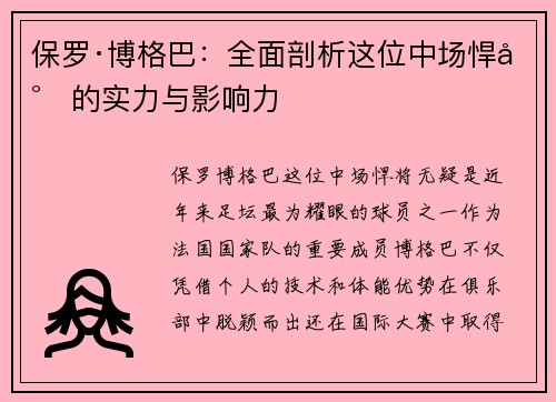 保罗·博格巴：全面剖析这位中场悍将的实力与影响力