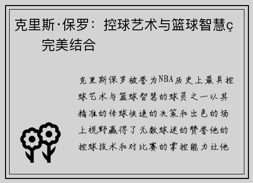 克里斯·保罗：控球艺术与篮球智慧的完美结合