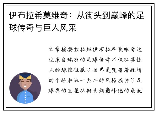 伊布拉希莫维奇：从街头到巅峰的足球传奇与巨人风采