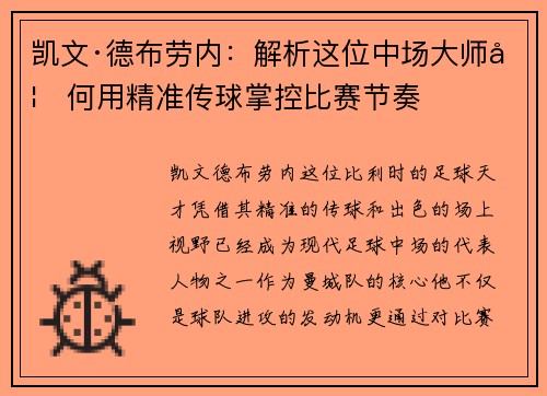 凯文·德布劳内：解析这位中场大师如何用精准传球掌控比赛节奏