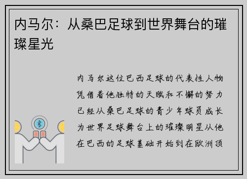 内马尔：从桑巴足球到世界舞台的璀璨星光