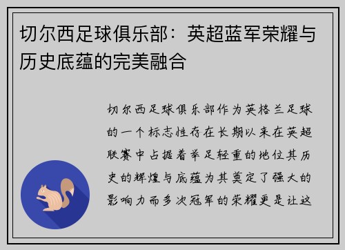 切尔西足球俱乐部：英超蓝军荣耀与历史底蕴的完美融合