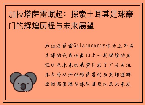 加拉塔萨雷崛起：探索土耳其足球豪门的辉煌历程与未来展望
