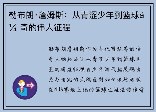 勒布朗·詹姆斯：从青涩少年到篮球传奇的伟大征程