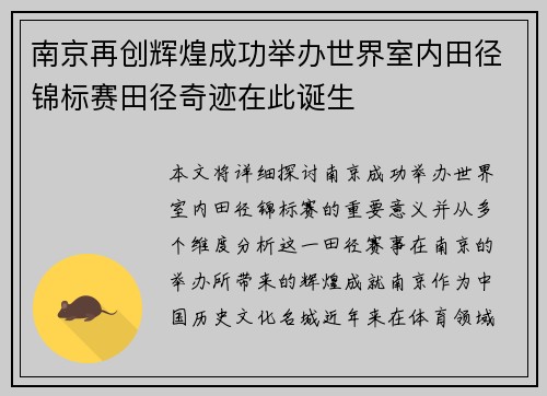 南京再创辉煌成功举办世界室内田径锦标赛田径奇迹在此诞生