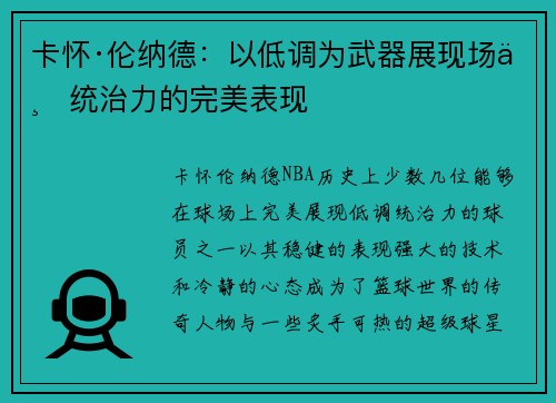 卡怀·伦纳德：以低调为武器展现场上统治力的完美表现