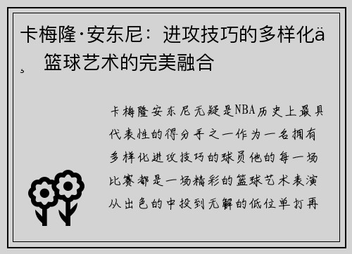 卡梅隆·安东尼：进攻技巧的多样化与篮球艺术的完美融合