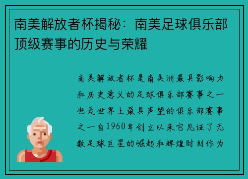 南美解放者杯揭秘：南美足球俱乐部顶级赛事的历史与荣耀
