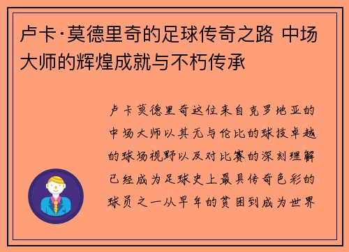 卢卡·莫德里奇的足球传奇之路 中场大师的辉煌成就与不朽传承