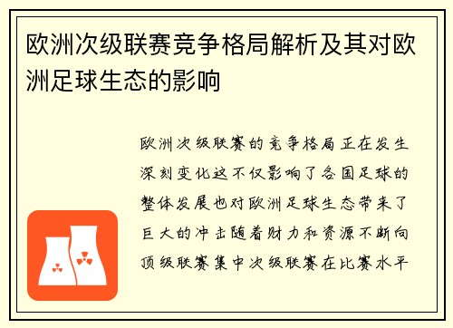 欧洲次级联赛竞争格局解析及其对欧洲足球生态的影响