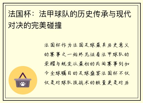 法国杯：法甲球队的历史传承与现代对决的完美碰撞