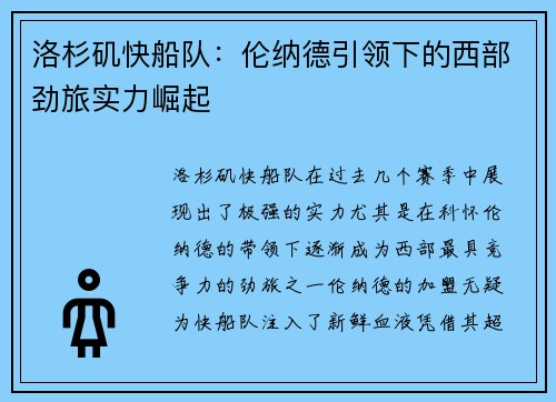 洛杉矶快船队：伦纳德引领下的西部劲旅实力崛起