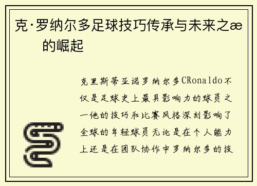 克·罗纳尔多足球技巧传承与未来之星的崛起