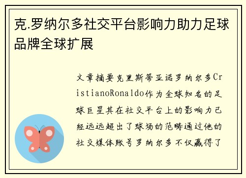克.罗纳尔多社交平台影响力助力足球品牌全球扩展