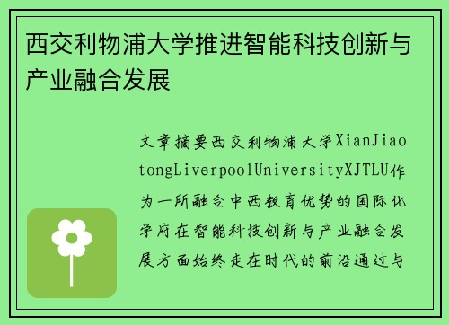 西交利物浦大学推进智能科技创新与产业融合发展