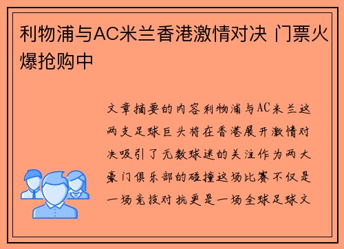 利物浦与AC米兰香港激情对决 门票火爆抢购中