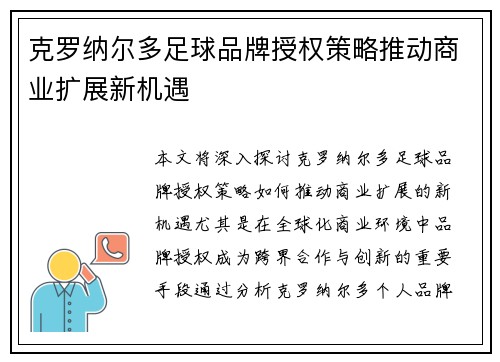 克罗纳尔多足球品牌授权策略推动商业扩展新机遇